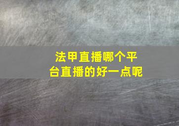 法甲直播哪个平台直播的好一点呢