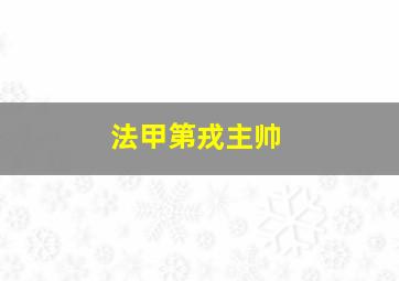 法甲第戎主帅