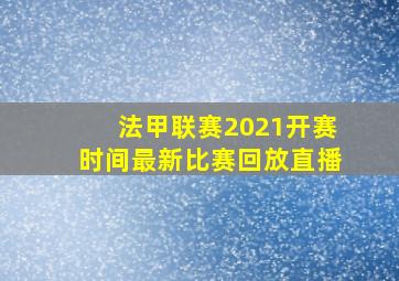 法甲联赛2021开赛时间最新比赛回放直播