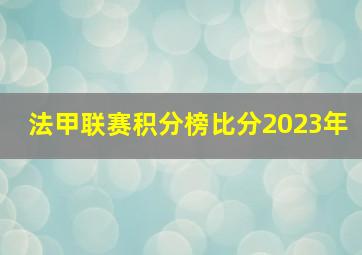 法甲联赛积分榜比分2023年