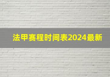 法甲赛程时间表2024最新