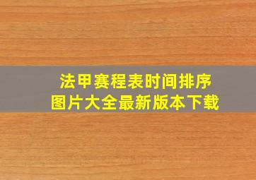 法甲赛程表时间排序图片大全最新版本下载