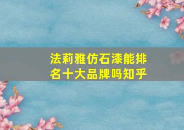 法莉雅仿石漆能排名十大品牌吗知乎