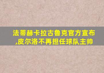 法蒂赫卡拉古鲁克官方宣布,皮尔洛不再担任球队主帅