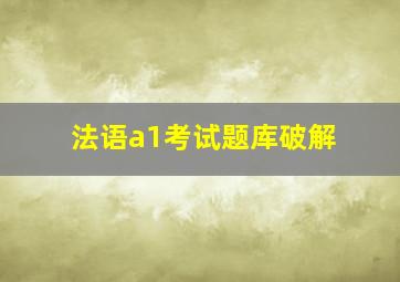 法语a1考试题库破解