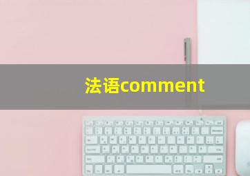 法语comment