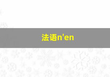 法语n'en