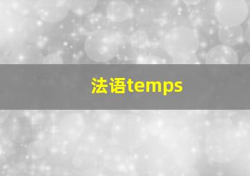 法语temps