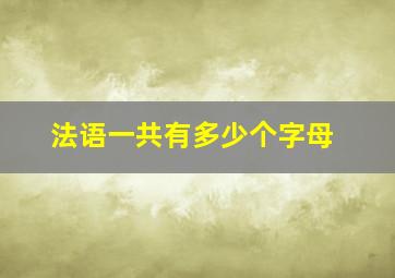 法语一共有多少个字母