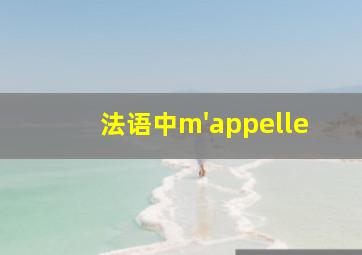 法语中m'appelle