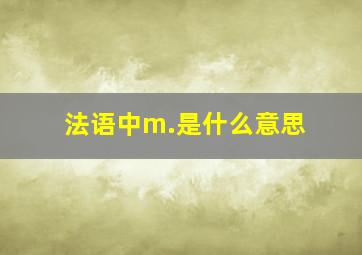 法语中m.是什么意思