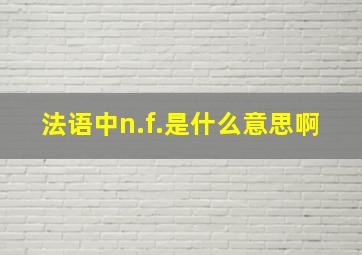 法语中n.f.是什么意思啊