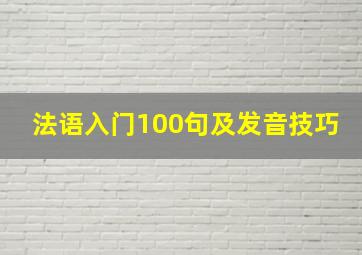 法语入门100句及发音技巧