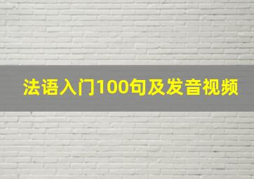 法语入门100句及发音视频