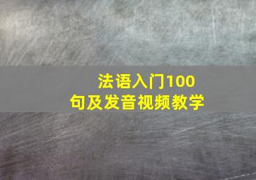 法语入门100句及发音视频教学