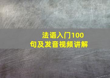 法语入门100句及发音视频讲解