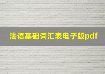 法语基础词汇表电子版pdf