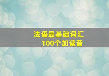 法语最基础词汇100个加读音