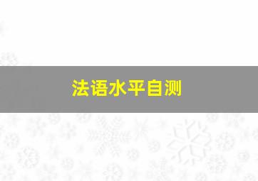 法语水平自测