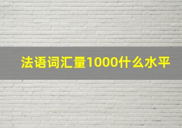 法语词汇量1000什么水平