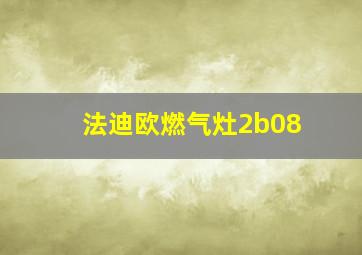 法迪欧燃气灶2b08