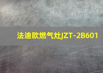 法迪欧燃气灶JZT-2B601