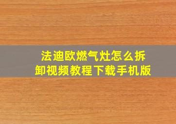 法迪欧燃气灶怎么拆卸视频教程下载手机版