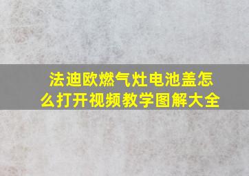 法迪欧燃气灶电池盖怎么打开视频教学图解大全