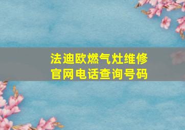 法迪欧燃气灶维修官网电话查询号码