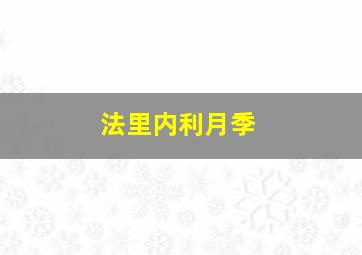 法里内利月季