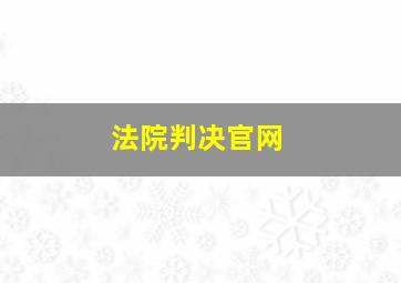 法院判决官网