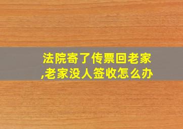 法院寄了传票回老家,老家没人签收怎么办