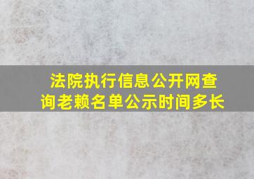 法院执行信息公开网查询老赖名单公示时间多长