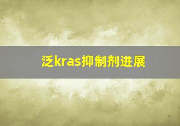 泛kras抑制剂进展