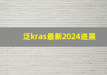 泛kras最新2024进展