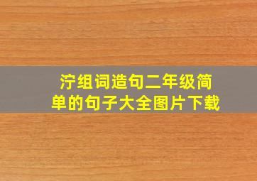 泞组词造句二年级简单的句子大全图片下载