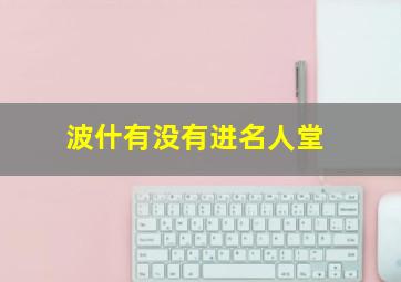 波什有没有进名人堂