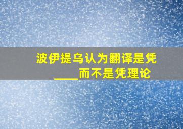 波伊提乌认为翻译是凭____而不是凭理论