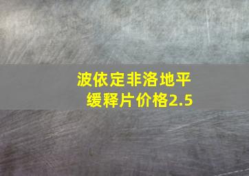 波依定非洛地平缓释片价格2.5