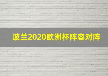 波兰2020欧洲杯阵容对阵