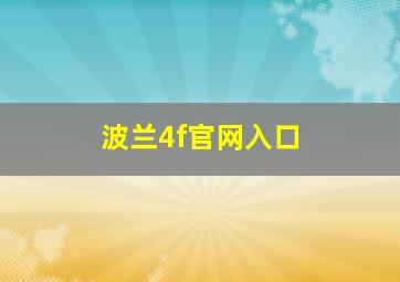 波兰4f官网入口