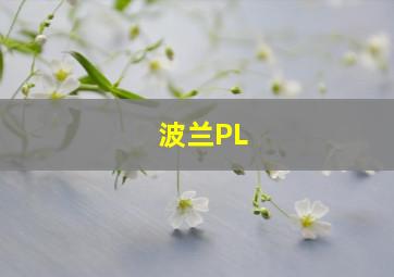 波兰PL