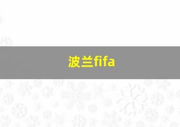 波兰fifa