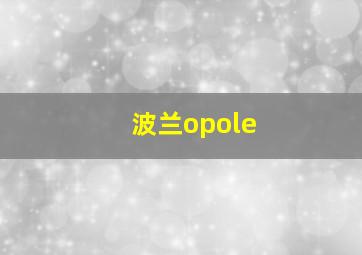 波兰opole