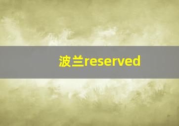 波兰reserved