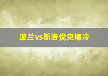 波兰vs斯洛伐克爆冷