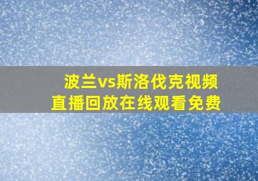 波兰vs斯洛伐克视频直播回放在线观看免费