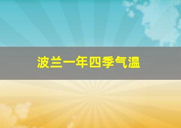 波兰一年四季气温