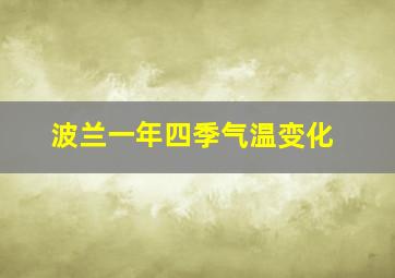 波兰一年四季气温变化