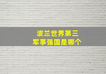 波兰世界第三军事强国是哪个